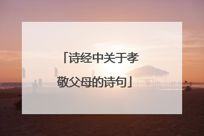 诗经中关于孝敬父母的诗句