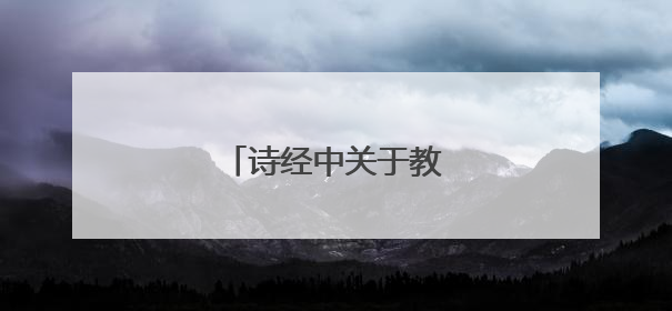 诗经中关于教导尊师的诗句