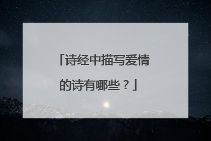 诗经中描写爱情的诗有哪些?