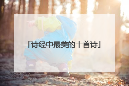 诗经中最美的十首诗