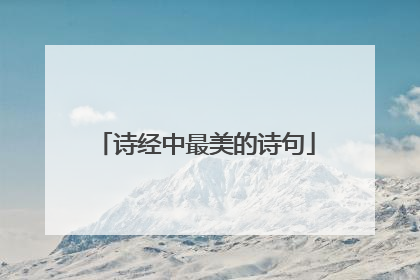 诗经中最美的诗句