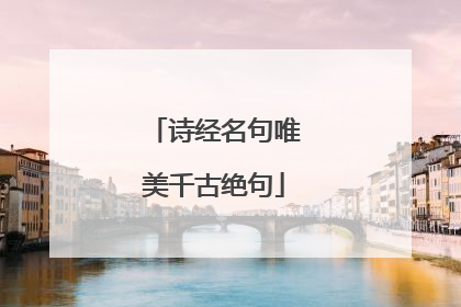 诗经名句唯美千古绝句