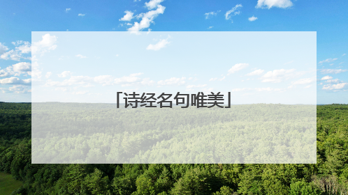 诗经名句唯美