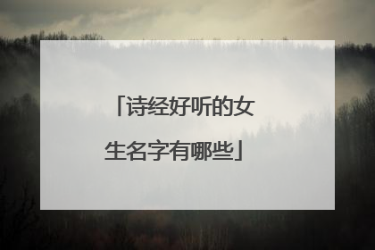 诗经好听的女生名字有哪些