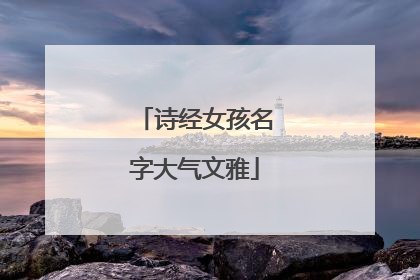 诗经女孩名字大气文雅