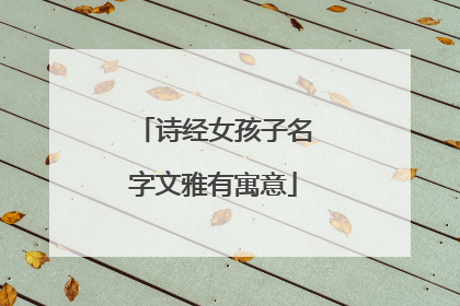 诗经女孩子名字文雅有寓意