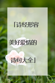 诗经形容美好爱情的诗句大全