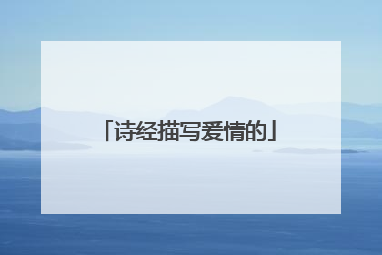 诗经描写爱情的