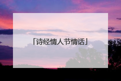 诗经情人节情话