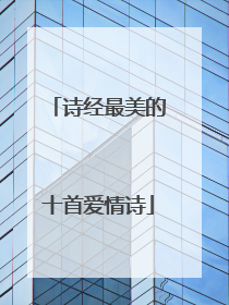 诗经最美的十首爱情诗