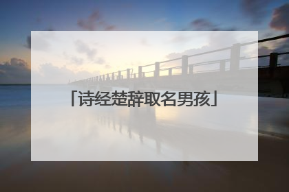 诗经楚辞取名男孩