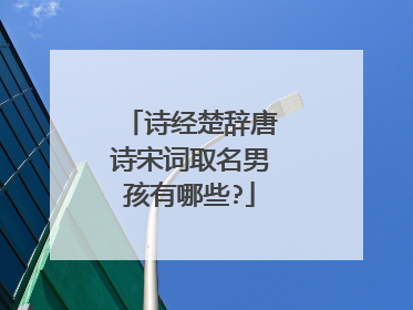 诗经楚辞唐诗宋词取名男孩有哪些?