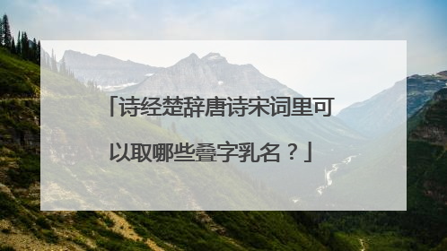 诗经楚辞唐诗宋词里可以取哪些叠字乳名？