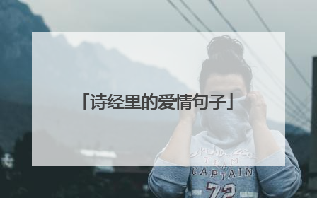 诗经里的爱情句子