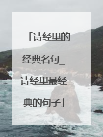 诗经里的经典名句_诗经里最经典的句子