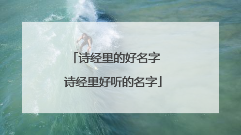 诗经里的好名字 诗经里好听的名字