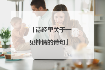 诗经里关于一见钟情的诗句