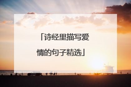 诗经里描写爱情的句子精选