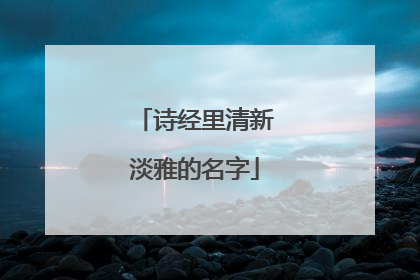 诗经里清新淡雅的名字