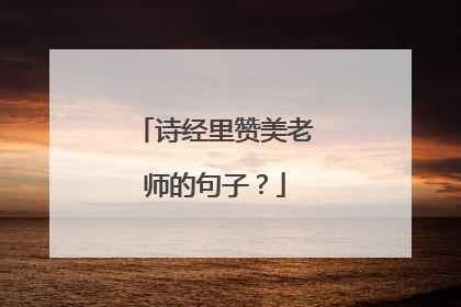 诗经里赞美老师的句子？