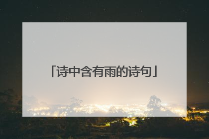 诗中含有雨的诗句