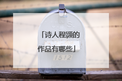 诗人程颢的作品有哪些