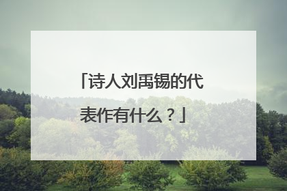 诗人刘禹锡的代表作有什么?