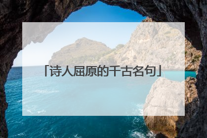 诗人屈原的千古名句