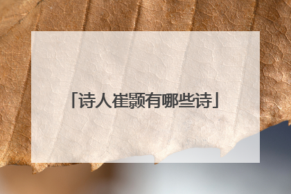 诗人崔颢有哪些诗