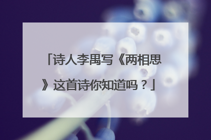 诗人李禺写《两相思》这首诗你知道吗？