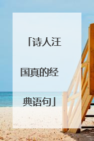 诗人汪国真的经典语句