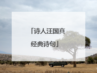 诗人汪国真经典诗句