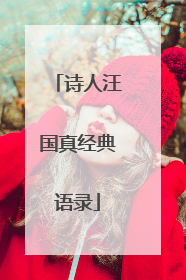 诗人汪国真经典语录