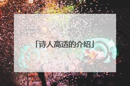 诗人高适的介绍