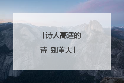 诗人高适的诗 别董大