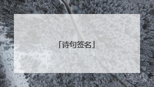 诗句签名