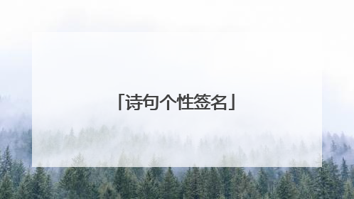 诗句个性签名