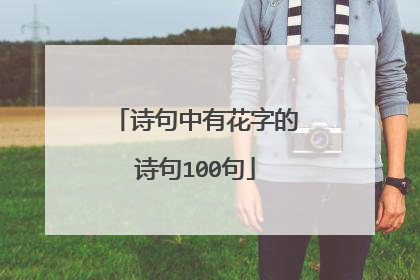 诗句中有花字的诗句100句