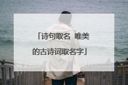 诗句取名 唯美的古诗词取名字