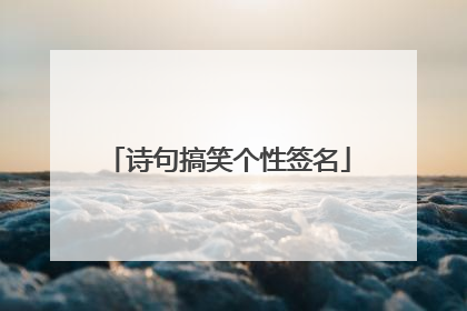 诗句搞笑个性签名
