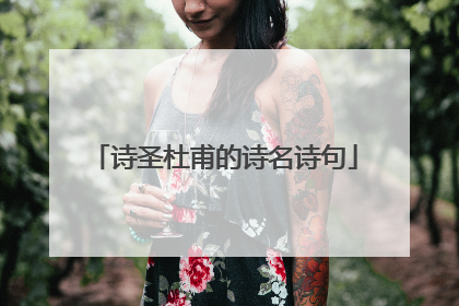 诗圣杜甫的诗名诗句