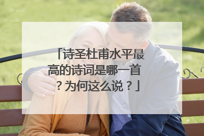 诗圣杜甫水平最高的诗词是哪一首?为何这么说?