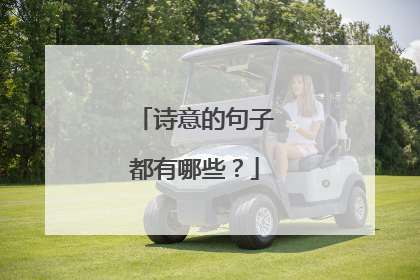 诗意的句子都有哪些?