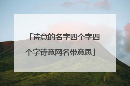 诗意的名字四个字四个字诗意网名带意思
