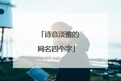 诗意淡雅的网名四个字