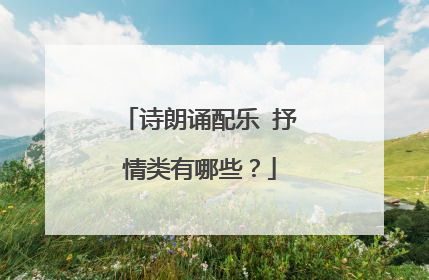 诗朗诵配乐 抒情类有哪些？