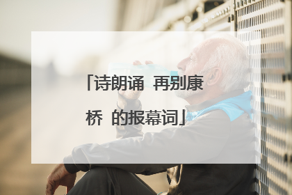 诗朗诵 再别康桥 的报幕词