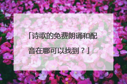 诗歌的免费朗诵和配音在哪可以找到？