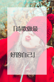 诗歌做最好的自己