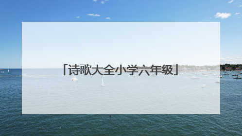 诗歌大全小学六年级